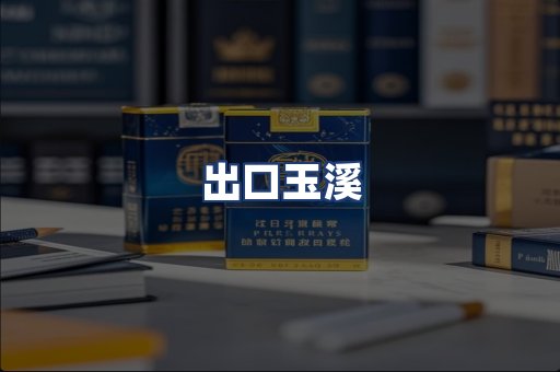 出口玉溪