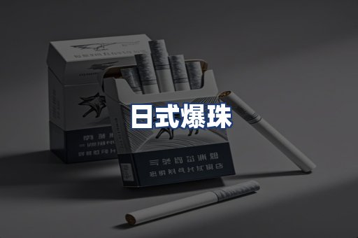 日式爆珠