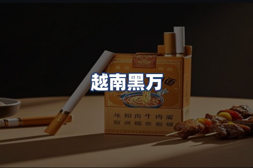越南黑万