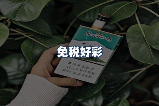 免税好彩